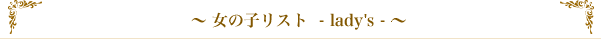 女の子リスト